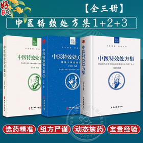 正版中医特效处方集全三册1+2+3王宝林大医中医入门养生医学大全处方配方药方中药全集中医处方书手册治疗入门书经典中医书籍大全