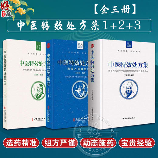 正版中医特效处方集全三册1+2+3王宝林大医中医入门养生医学大全处方配方药方中药全集中医处方书手册治疗入门书经典中医书籍大全 商品图0