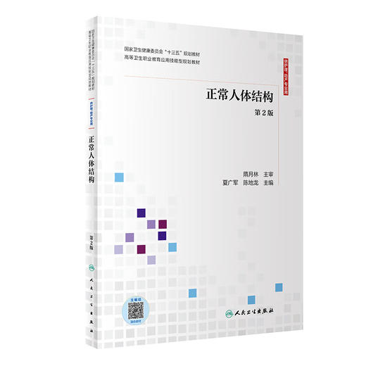 正常人体结构 第2版 供护理 助产专业用 夏广军 陈地龙主编 人民卫生出版社9787117300087 商品图0