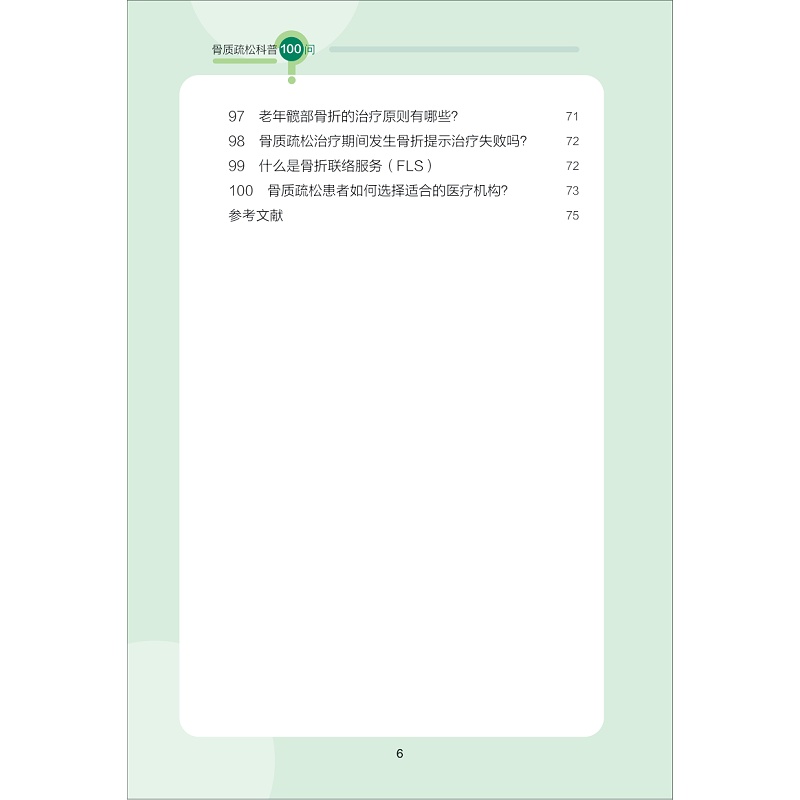 试读PDF-9787308234276(1-1)-骨质疏松科普100问_018.jpg
