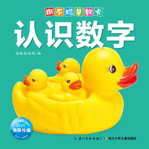 撕不烂早教卡认识数字 0-6岁 海豚低幼馆 著 幼儿启蒙 商品图2