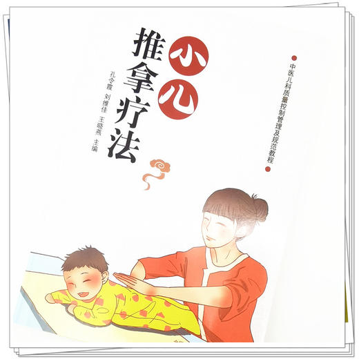 现货【出版社直销】小儿推拿疗法 孔令霞 刘维佳 王晓燕 主编 中国中医药出版社 小儿推拿学 中医临床 书籍 商品图4