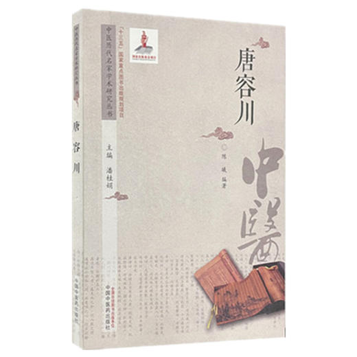 【出版社直销】唐容川 中医历代名家学术研究丛书 潘桂娟 主编 中国中医药出版社 中医临床 书籍 商品图1