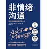 非情绪沟通 艾莉森·格林 著 管理 商品缩略图0