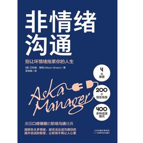 非情绪沟通 艾莉森·格林 著 管理
