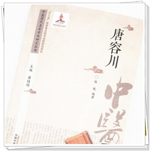 【出版社直销】唐容川 中医历代名家学术研究丛书 潘桂娟 主编 中国中医药出版社 中医临床 书籍 商品图4