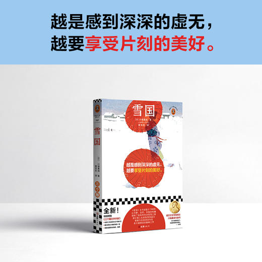 读客雪国（越是感到深深的虚无，越要享受片刻的美好川端康成著黄悦生译） 商品图1