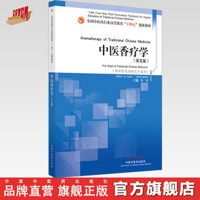 现货【出版社直销】中医香疗学（英文版）杨明 主编 全国中医药行业高等教育十四五创新教材 中国中医药出版社