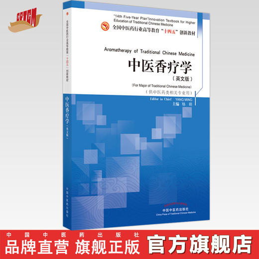 现货【出版社直销】中医香疗学（英文版）杨明 主编 全国中医药行业高等教育十四五创新教材 中国中医药出版社 商品图0