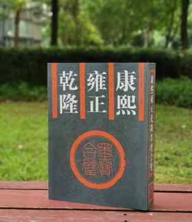 《康熙雍正乾隆墨宝合璧》，平装16开，吴元真选编，湖南师范大学1999年一版一印，604页，定价86，售价35元。非偏远地区包邮