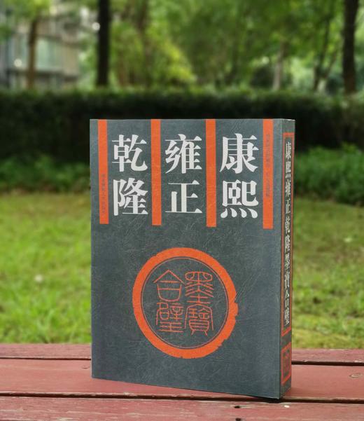 《康熙雍正乾隆墨宝合璧》，平装16开，吴元真选编，湖南师范大学1999年一版一印，604页，定价86，售价35元。非偏远地区包邮 商品图0