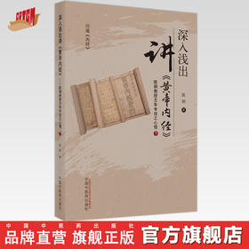 【出版社直销】深入浅出讲黄帝内经（下）陈钢教授40年专攻之心悟 陈钢 著 中国中医药出版社 中医临床 书籍