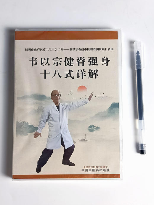 正版光盘 韦以宗健脊强身十八式详解 林远方 等编 附视频讲解 颈椎腰椎胸椎劳损练功法 中国中医药出版社9787894611406 商品图2