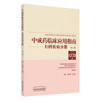 现货【出版社直销】妇科疾病分册 中成药临床应用指南（第2二版）罗颂平 杜惠兰 主编 中国中医药出版社 中医妇科学 书籍 商品缩略图2