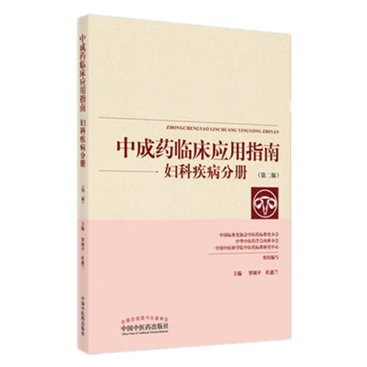 现货【出版社直销】妇科疾病分册 中成药临床应用指南（第2二版）罗颂平 杜惠兰 主编 中国中医药出版社 中医妇科学 书籍 商品图2