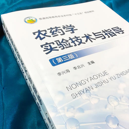 农药学实验技术与指导（第三版） 商品图2
