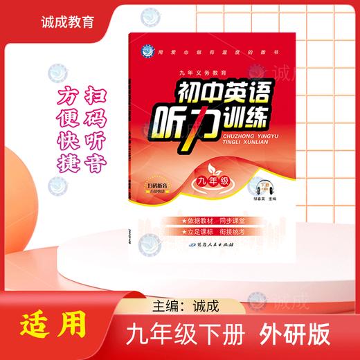 2024-2025｜初中英语听力训练｜九年级 商品图2