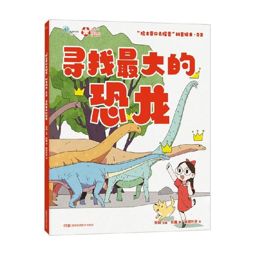 院士带你去探索 科普绘本  院士带你去探索 科普绘本 寻找最大的恐龙 6-12岁 何鑫 著 科普百科 商品图1
