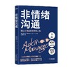 非情绪沟通 艾莉森·格林 著 管理 商品缩略图1