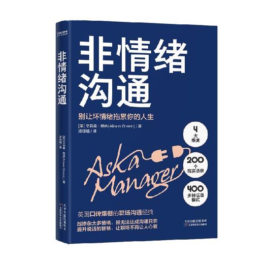 非情绪沟通 艾莉森·格林 著 管理 商品图1