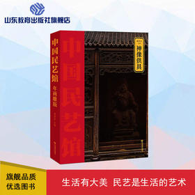 神像供具  中国民艺馆 第二辑