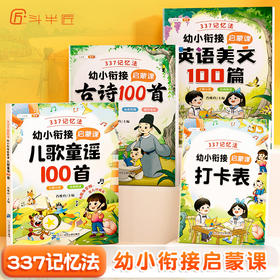 【斗半匠】337记忆法幼小衔接启蒙课儿歌童谣英语美文古诗趣味插图
