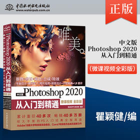 中文版Photoshop 2020从入门到精通