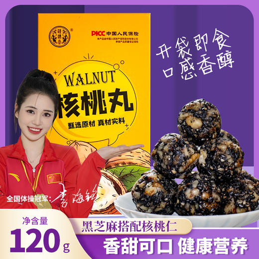【买二送一！黑芝麻核桃丸】粒粒香甜，营养丰富健康美味，口感细腻香醇，鲜香软糯，薄皮核桃口感香甜，丸核桃小丸子五谷杂粮零食核桃仁核桃丸 商品图0