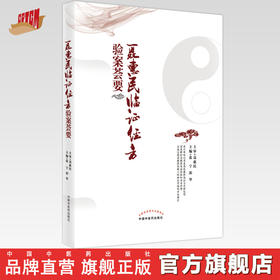 【出版社直销】聂惠民临证经方验案荟要  张宁 郭华 著 中国中医药出版社 名医经验集书籍