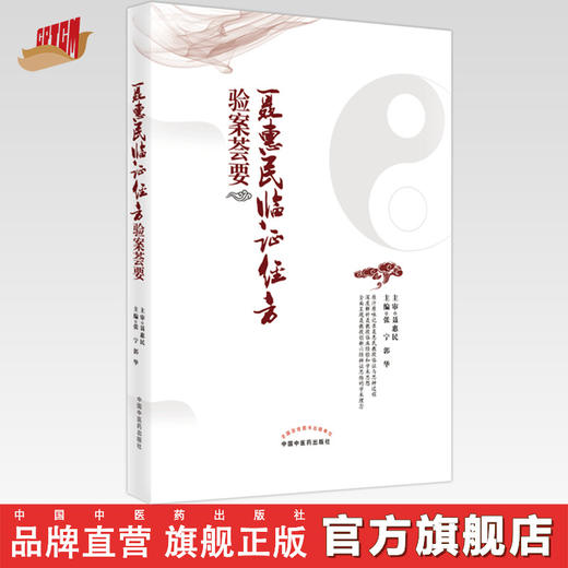 【出版社直销】聂惠民临证经方验案荟要  张宁 郭华 著 中国中医药出版社 名医经验集书籍 商品图0