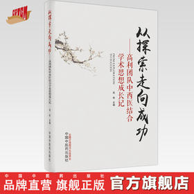 【出版社直销】从探索走向成功  高利团队中西医结合学术思想成长记  高利 著 中国中医药出版社  书籍
