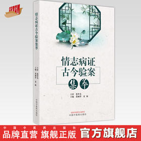 【出版社直销】情志病证古今验案集萃  张登本 张丽萍 夏猛 著 中国中医药出版社 书籍