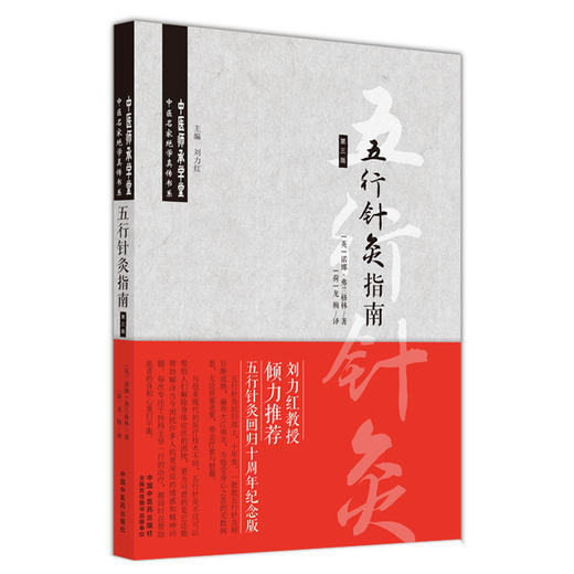 【出版社直销】五行针灸指南（第三3版）英.诺娜·弗兰格林 著 龙梅 译 中国中医药出版社针灸学刘力红教授推荐书十周年纪念版 商品图1