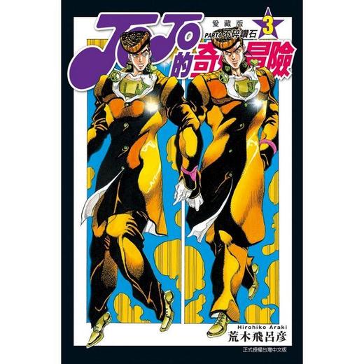 台版漫画 JOJO的奇妙冒险 PART4 爱藏版 3 荒木飞吕彦  商品图0