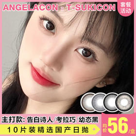 【本月活动】T-SUKICON美瞳日抛活动，88/1盒,168/3盒