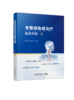 食管癌免疫ZHI疗临床实践  傅志超  曾志勇主编 商品缩略图0
