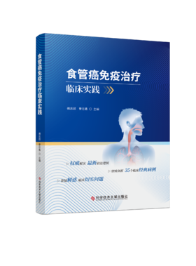 食管癌免疫ZHI疗临床实践  傅志超  曾志勇主编