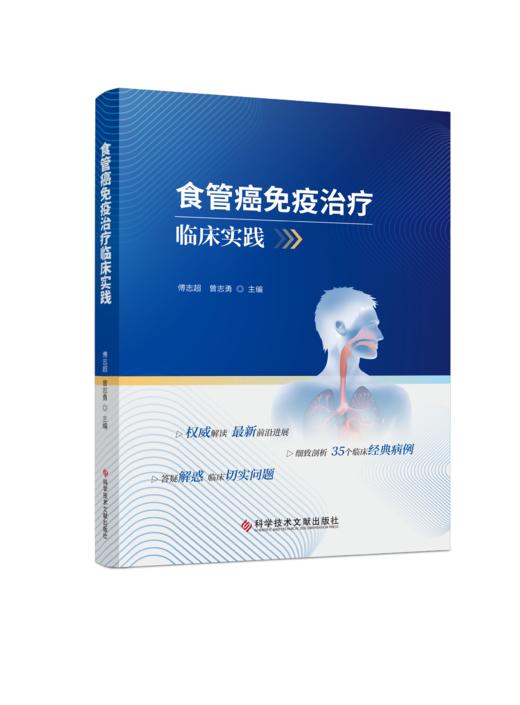 食管癌免疫ZHI疗临床实践  傅志超  曾志勇主编 商品图0