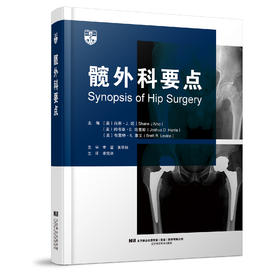 髋外科要点  主审 章莹 黄华扬  李凭跃  辽科出版