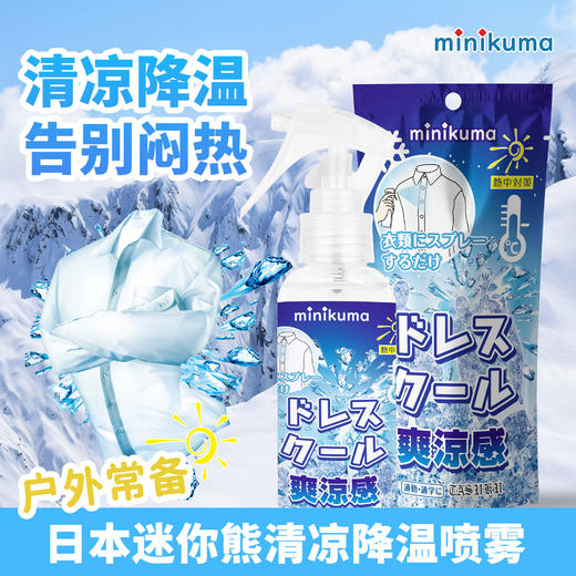 【快速降温 冷感持久】minikuma清凉降温喷雾100ml/瓶*2瓶装 商品图2