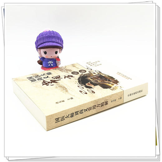 现货【出版社直销】国医大师刘尚义常用方精解 唐东昕 主编 中国中医药出版社 中医临床 书籍 商品图3