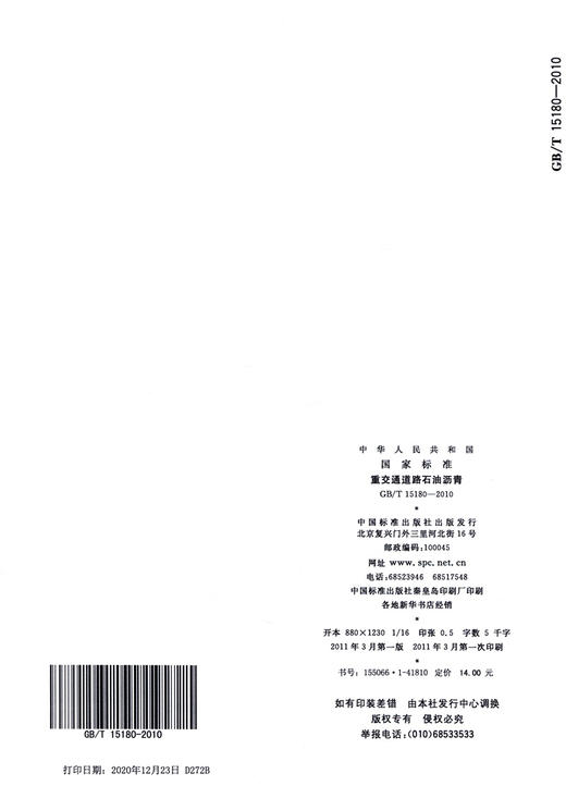 GB/T 15180-2010	重交通道路石油沥青 商品图1