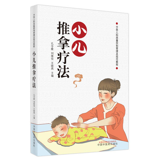 现货【出版社直销】小儿推拿疗法 孔令霞 刘维佳 王晓燕 主编 中国中医药出版社 小儿推拿学 中医临床 书籍 商品图1