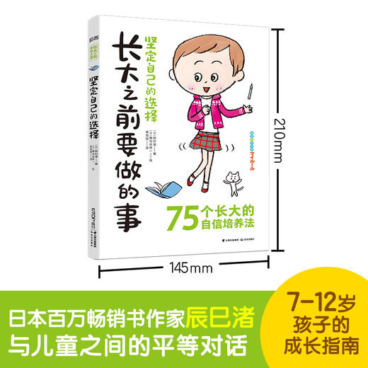 坚定自己的选择 7-14岁 辰巳渚 著 励志成长 商品图0