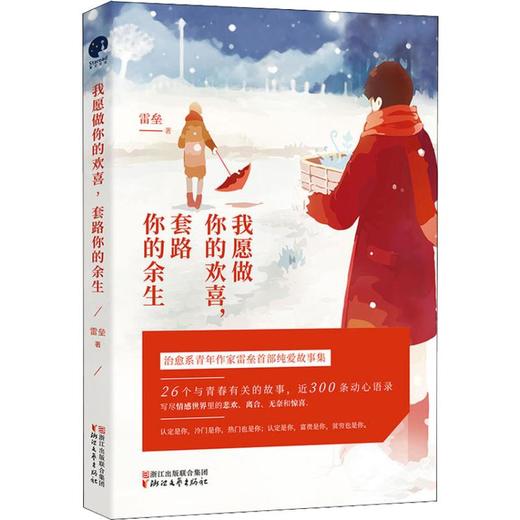 我愿做你的欢喜,套路你的余生 商品图0