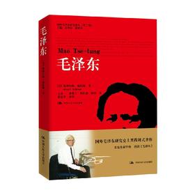 毛泽东 斯图尔特·施拉姆 著 传记