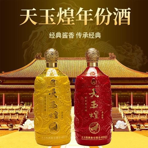 【天玉煌·牛年年份酒】 经典款 年度限量版发行红黄对应 53度酱香型白酒 商品图1