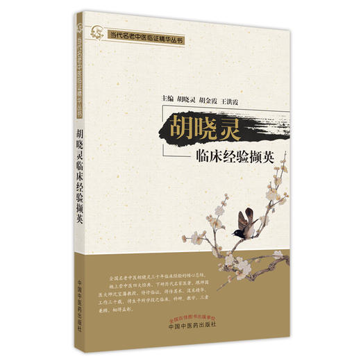【出版社直销】胡晓灵临床经验撷英  胡晓灵 著 当代名老中医临证精华丛书  中国中医药出版社  书籍 商品图1