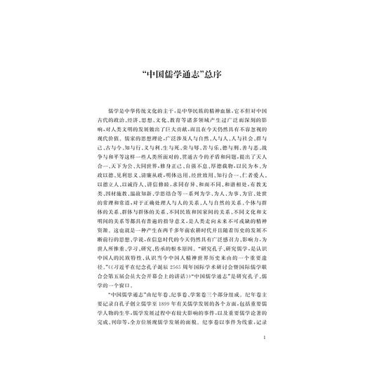 中国儒学通志·魏晋南北朝卷·纪年篇/苗润田/冯建国/吕玉霞/浙江大学出版社 商品图1