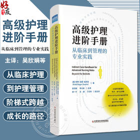 高级护理进阶手册 从临床到管理的专业实践 吴欣娟 李小妹 主译 临床护理 医院管理知识技巧策略 科学技术文献出版社9787523501498